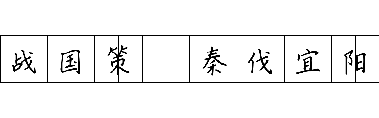 战国策 秦伐宜阳